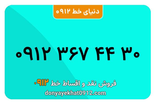 سیمکارت 0912 کد سه معمولی به شماره 09123674430