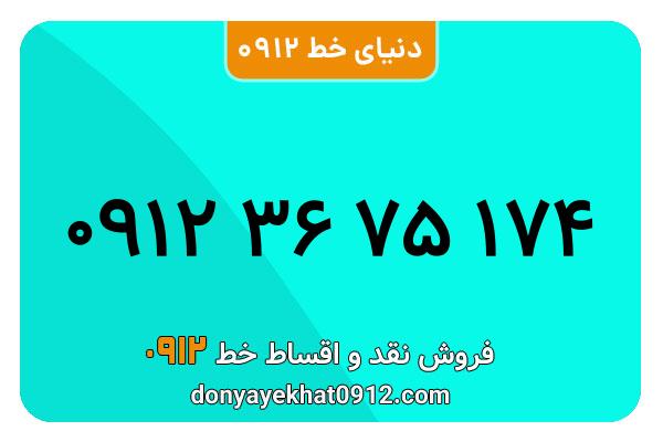 سیم کارت  0912کد 3کارکرده  معمولی  به  شماره  09123675174