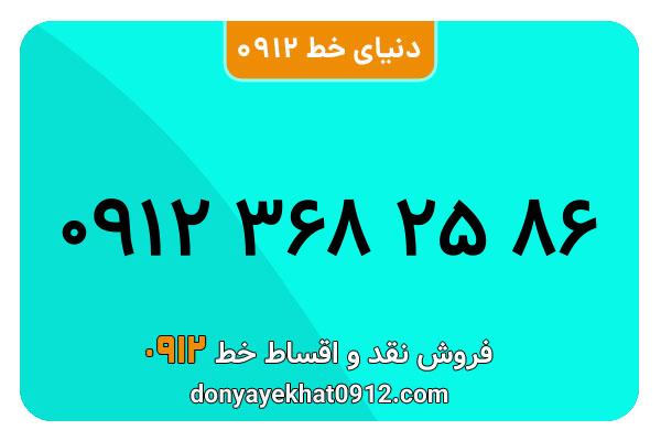 سیم کارت 0912 کد سه کارکرده معمولی به شماره09123682586