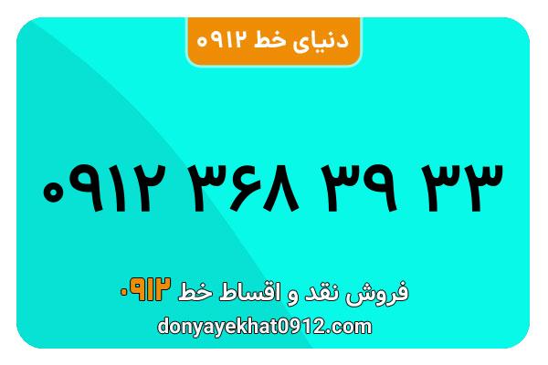 سیم کارت 0912 کد 3  پله ای به شماره09123683933