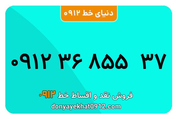 سیم کارت  0912کد 3 کارکرده معمولی   به  شماره 09123685537