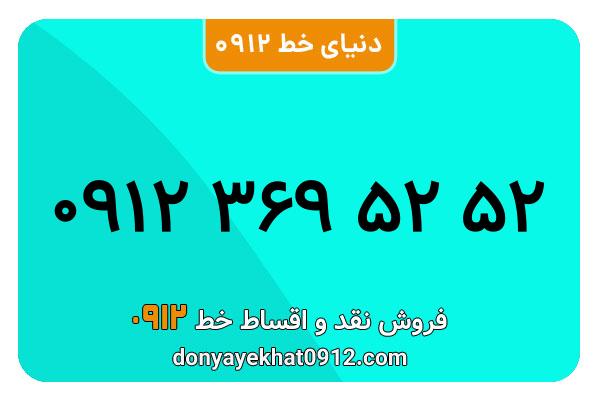 سیم کارت 0912 کد سه معمولی  کارکرده به شماره 09123695252