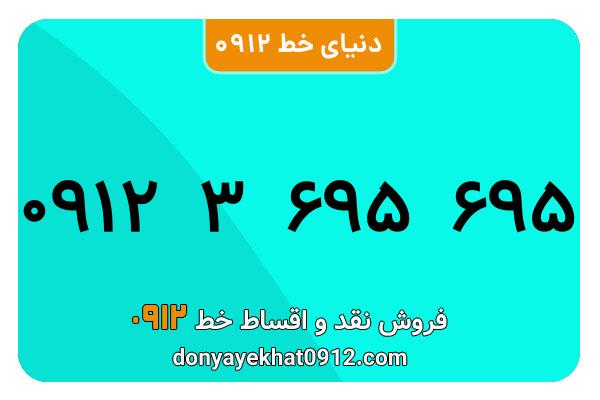 سیم کارت  0912کد 3 کارکرده   معمولی  به  شماره   09123695695