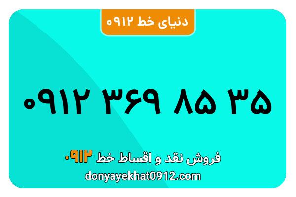 سیمکارت 0912 کد سه کارکرده معمولی به شماره 09123698535