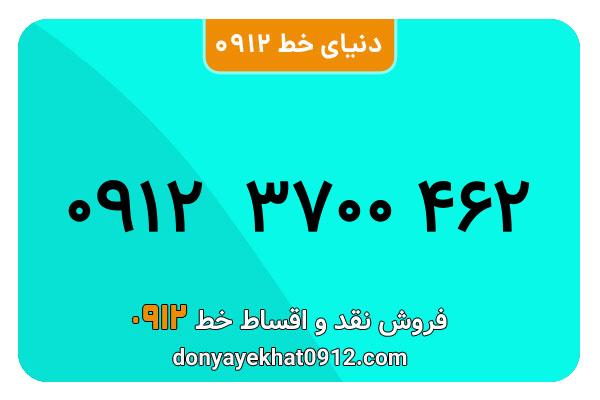 سیم کارت  0912کد 3 کارکرده   معمولی  به  شماره   09123700462