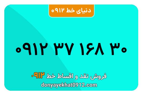سیمکارت 0912 کد سه معمولی به شماره 30 168 37 0912