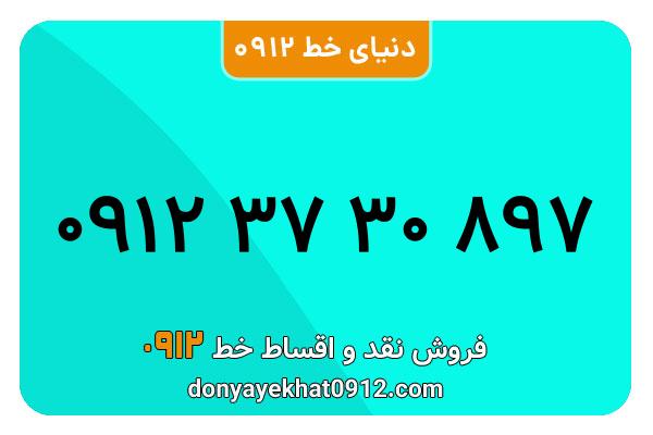سیمکارت 0912 کد سه معمولی به شماره 897 30 37 0912