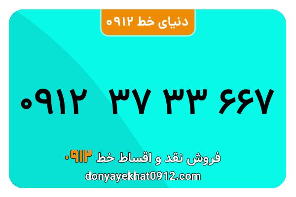 سیم کارت  0912کد 3 کارکرده   معمولی  به  شماره   09123733667