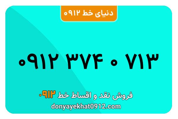 سیم کارت  0912کد 3 کارکرده معمولی  به  شماره   09123740713