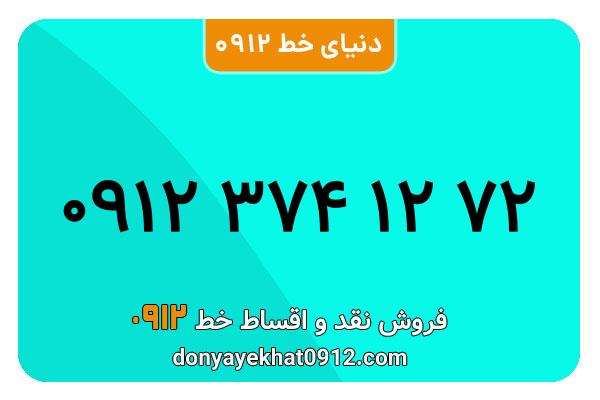 سیمکارت 0912 کد سه معمولی به شماره 09123741272