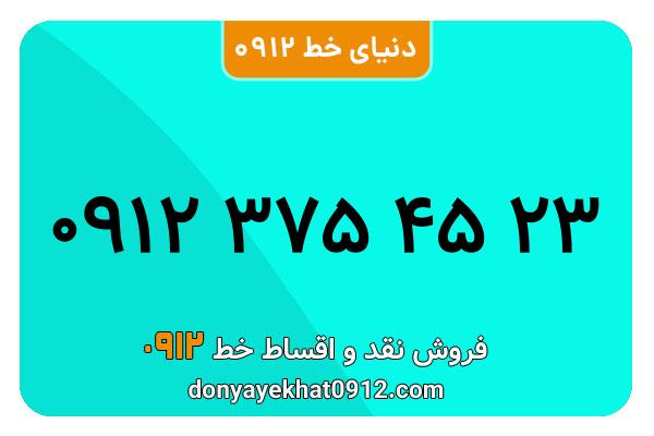 سیمکارت 0912 کد سه کارکرده معمولی به شماره 09123754523