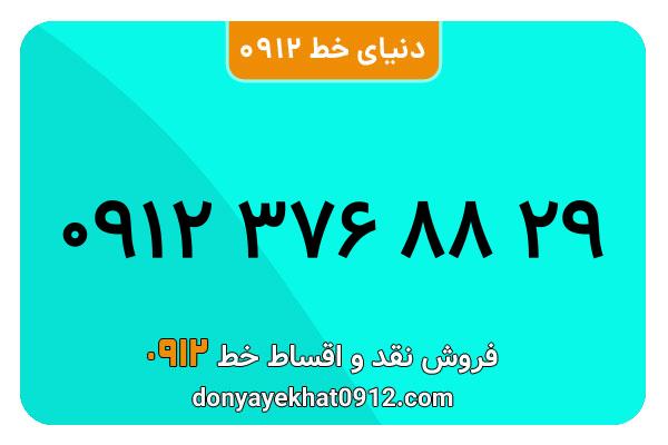 سیم کارت  0912کد 3  کارکرده معمولی   به  شماره 09123768829