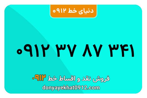 سیم کارت  0912کد 3 کارکرده معمولی  به  شماره  09123787341