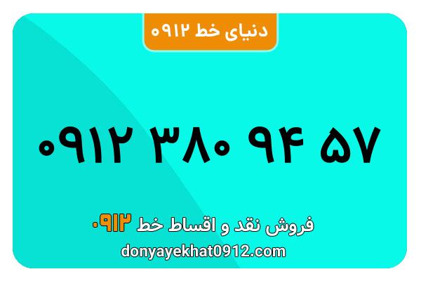سیم کارت  0912کد 3  معمولی  به  شماره  09123809457