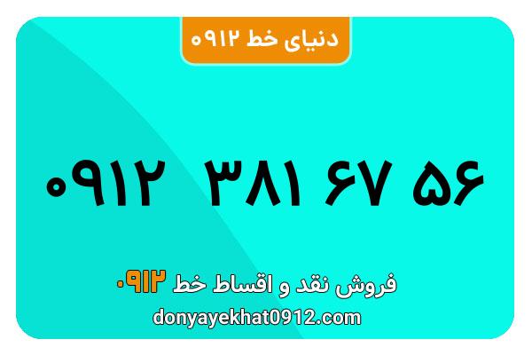 سیم کارت 0912 کد 3 کارکرده معمولی به شماره 09123816756