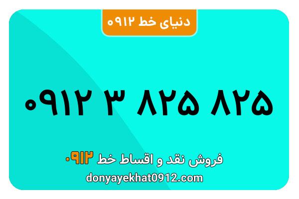 سیم کارت  0912کد 3  معمولی  به  شماره  09123825825