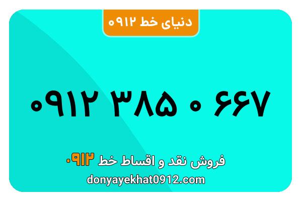 سیم کارت 0912 کد سه کارکرده معمولی  به شماره 09123850667