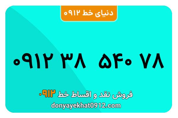 سیم کارت  0912کد 3  کارکرده معمولی  به  شماره  09123854078