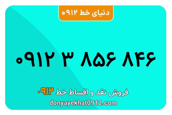 سیمکارت 0912 کد سه کارکرده معمولی به شماره 09123856846