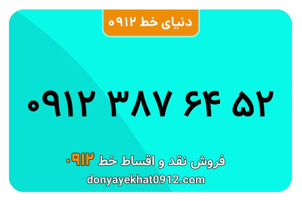 سیم کارت  0912کد 3 کارکرده  معمولی  به  شماره   09123876452