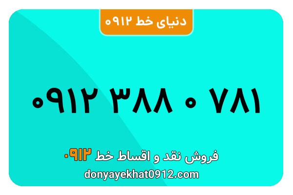 سیمکارت 0912 کد سه معمولی به شماره 781 0 388 0912