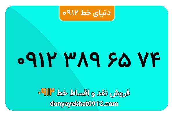 سیم کارت  0912کد 3  کارکرده معمولی  به  شماره  09123896574