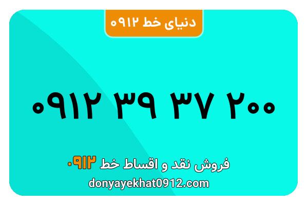 سیم کارت 0912 کد سه  کارکرده  معمولی به شماره 200 37 39 0912