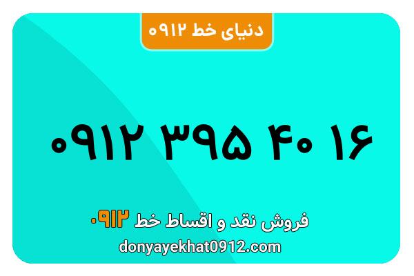 سیم کارت  0912کد 3  معمولی  به  شماره  09123954016