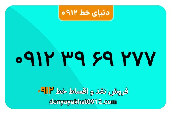 سیمکارت 0912 کد سه معمولی به شماره 09123969277