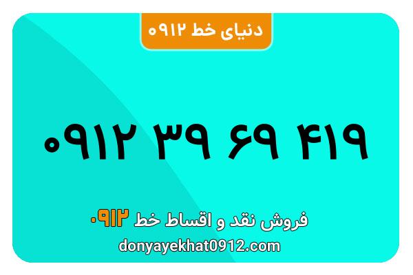 سیم کارت  0912کد3 رند  به  شماره  09123969419