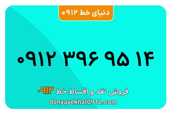  سیم کارت  0912کد 3  کارکرده معمولی  به  شماره  09123969514