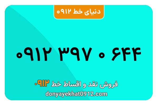 سیمکارت 0912 کد سه معمولی به شماره 09123970644