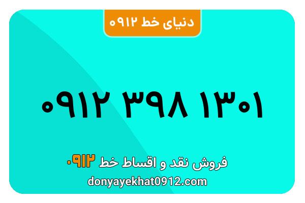 سیمکارت 0912 کد سه معمولی به شماره  1301 398 0912