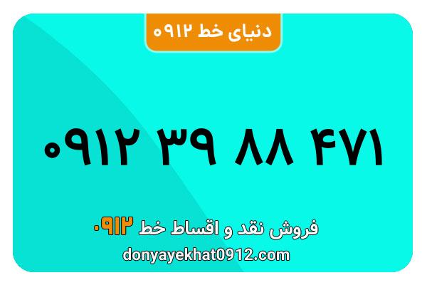 سیم کارت  0912کد 3  معمولی  به  شماره 09123988471