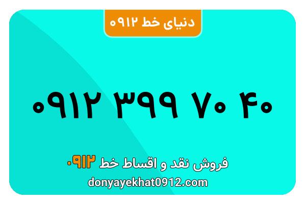 سیم کارت  0912کد 3  معمولی  به  شماره  09123997040