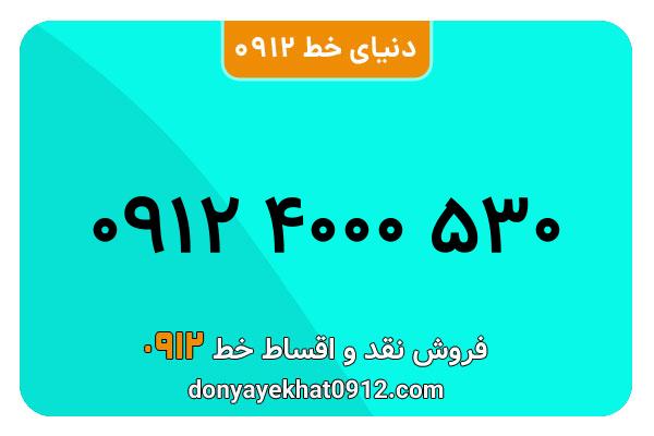  سیم کارت  0912کد 4   معمولی  به  شماره  09124000530
