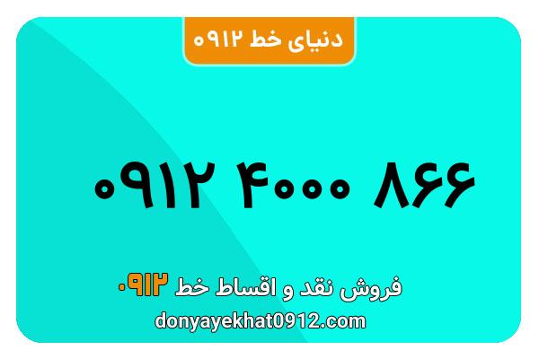  سیم کارت  0912کد  4 رند  به  شماره  09124000866
