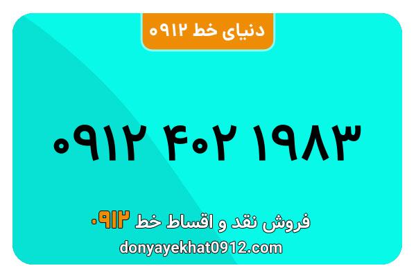 سیمکارت 0912 کد چهار کارکرده معمولی به شماره 09124021983