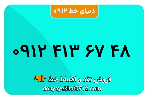 سیمکارت 0912 کد چهار معمولی به شماره 48 67 413 0912