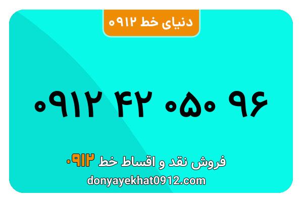 سیم کارت  0912کد  4 رند  به  شماره    09124205096