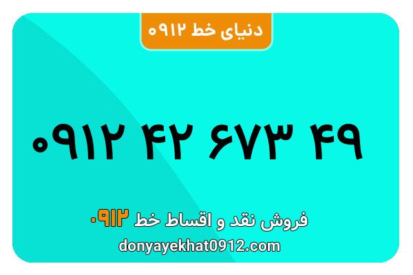 سیمکارت 0912 کد چهار معمولی به شماره 49 673 42 0912