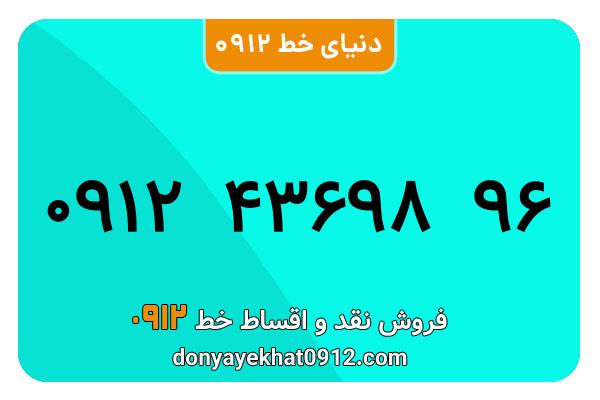 سیم کارت  0912کد ۴ کارکرده  معمولی  به  شماره   09124369896