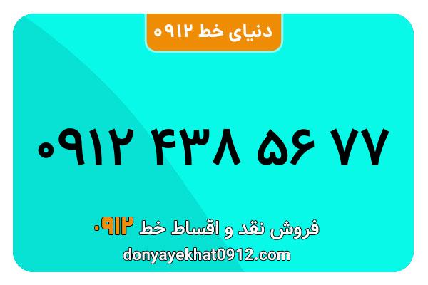 سیمکارت 0912 کد چهار معمولی به شماره09124385677