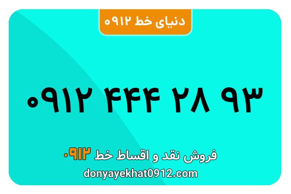 سیمکارت 0912 کد چهار معمولی به شماره 09124442893