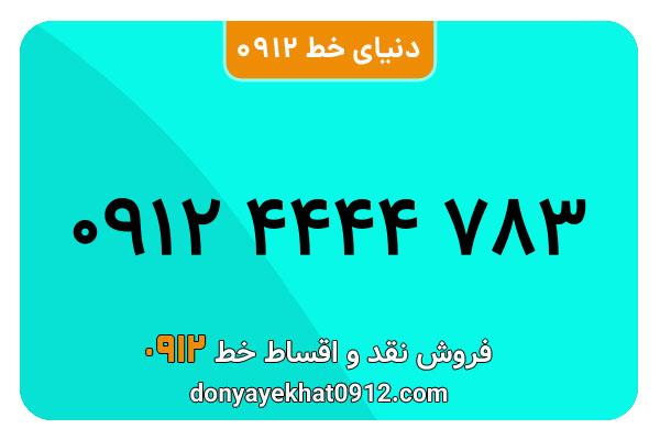 سیمکارت 0912 کد چهار کارکرده رند به شماره 783 4444 0912
