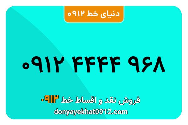 سیمکارت 0912 کد چهار کارکرده رند به شماره 968 4444 0912