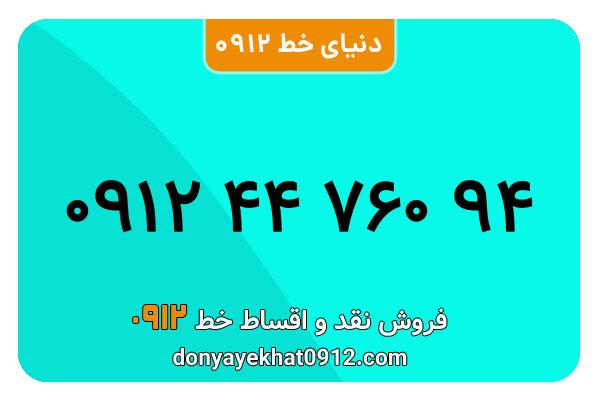 سیمکارت 0912 کد چهار کارکرده معمولی به شماره 09124476094
