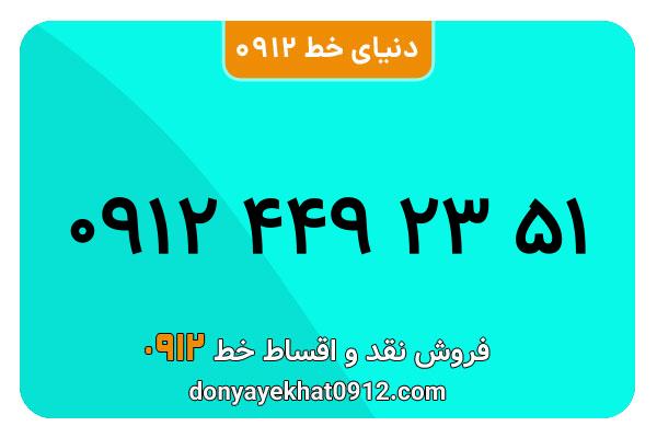 سیمکارت 0912 کد چهار  کارکرده معمولی به شماره 09124492351