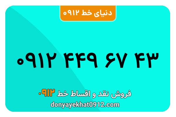 سیمکارت 0912 کد چهار کارکرده معمولی به شماره 09124496743