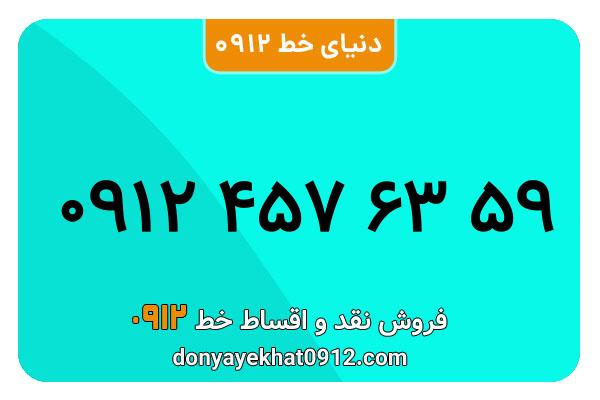 سیم کارت  0912کد  ۴   کارکرده معمولی  به  شماره   ۰۹۱24576359